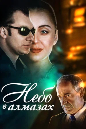 Постер: Небо в алмазах