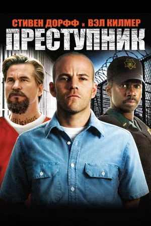 Постер: Преступник