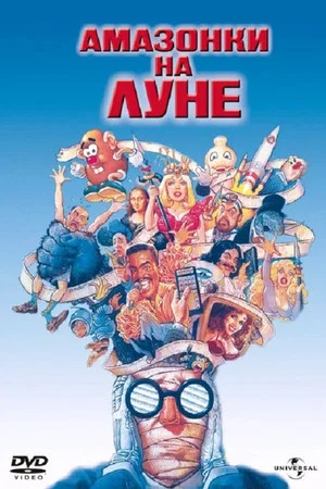 Постер: Амазонки на Луне