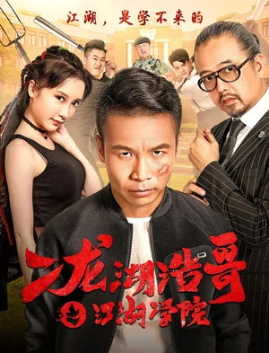 Постер: Siping’s Young and Dangerous: The Jianghu Academy