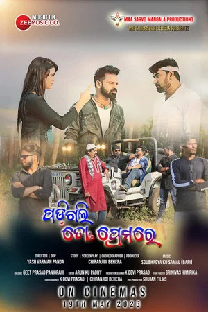 Постер: ପଡ଼ିଗଲି ତୋ ପ୍ରେମରେ