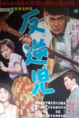 Постер: Hangyakuji