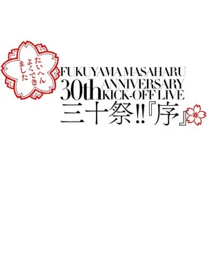 Постер: FUKUYAMA MASAHARU 30th ANNIVERSARY KICK-OFF LIVE 三十祭!!『序』