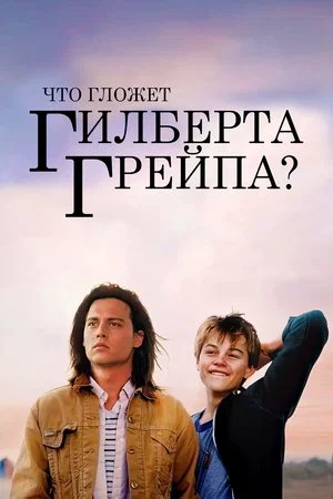 Постер: Что гложет Гилберта Грейпа?