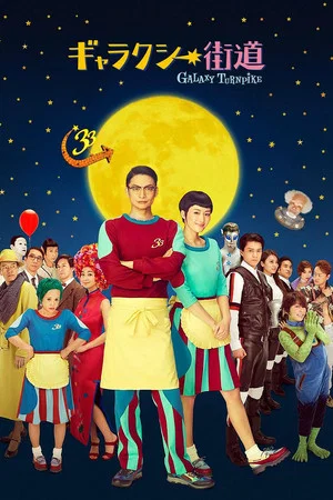 Постер: Galaxy Turnpike