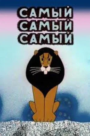 Постер: Самый, самый, самый, самый