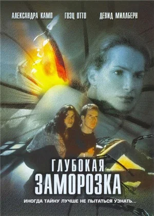 Постер: Глубокая заморозка