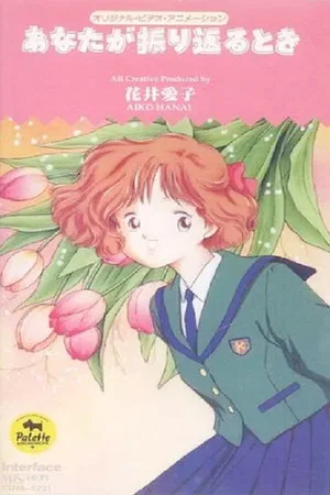 Постер: Anata ga furikaeru toki