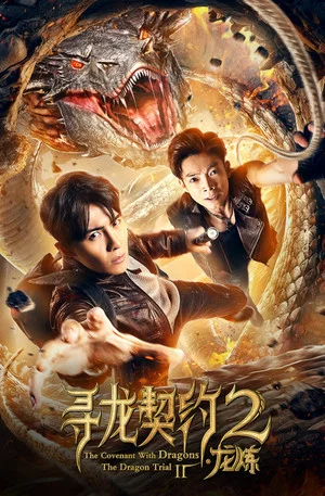 Постер: The Covenant With Dragons 2: The Dragon Trial