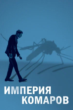 Постер: Империя комаров