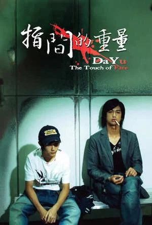 Постер: Da-Yu: The Touch of Fate