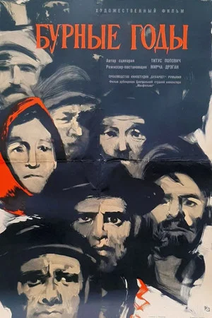 Постер: Бурные годы