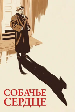 Постер: Собачье сердце