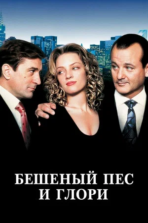 Постер: Бешеный Пёс и Глори