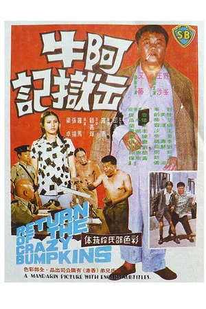 Постер: Return of the Crazy Bumpkins