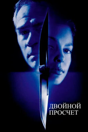 Постер: Двойной просчёт