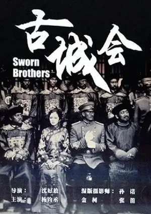 Постер: Sworn Brothers