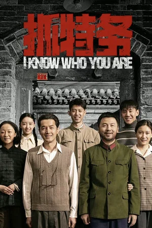 Постер: I Know Who You Are