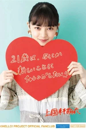 Постер: ANGERME Kamikokuryo Moe Birthday Event 2020