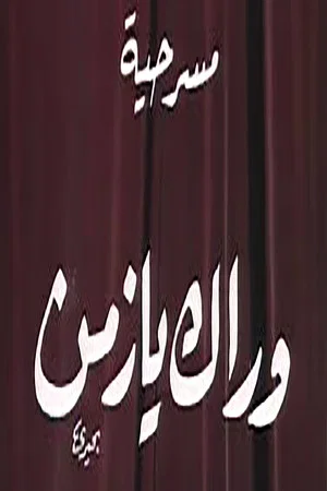 Постер: وراك يا زمن