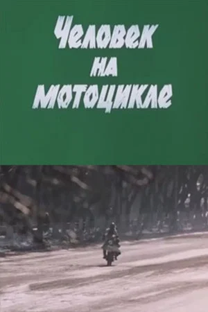 Постер: Человек на мотоцикле
