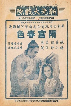 Постер: Legend of Sui Dynasty