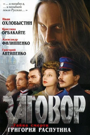 Постер: Заговор