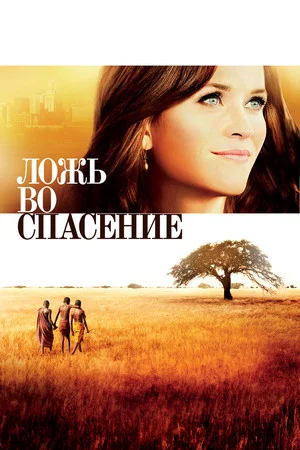 Постер: Ложь во спасение