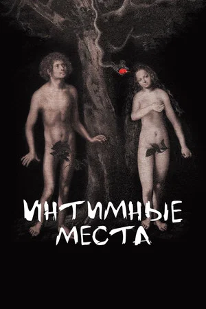 Постер: Интимные места