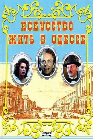 Постер: Искусство жить в Одессе