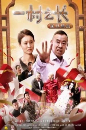 Постер: 一村之长之生日快乐