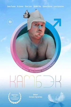 Постер: Камбэк