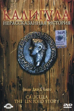 Постер: Калигула: Нерассказанная история