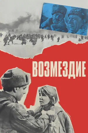 Постер: Возмездие
