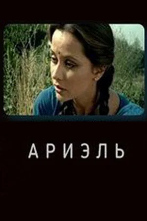 Постер: Ариэль