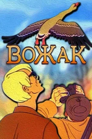 Постер: Вожак