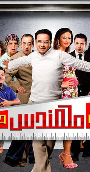Постер: Not Engineer Hasan