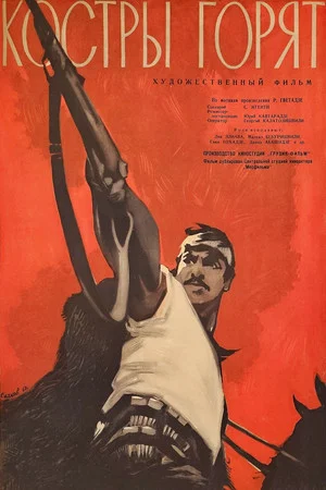 Постер: Костры горят