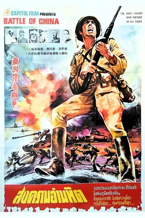 Постер: Why We Fight: The Battle of China