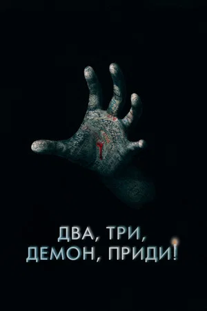 Постер: Два, три, демон, приди!