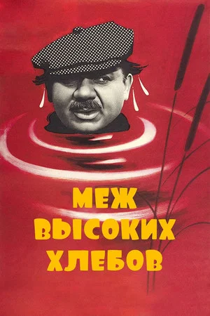 Постер: Меж высоких хлебов
