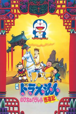 Постер: Doraemon: The Record of Nobita's Parallel Journey to the West