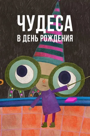 Постер: Чудеса в день рождения