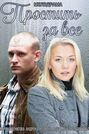 Постер: Простить за всё