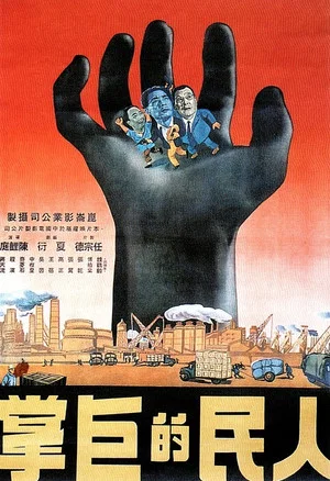 Постер: The Might of the People