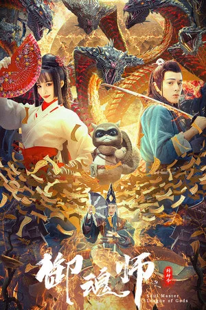 Постер: League of Gods: Soul Master