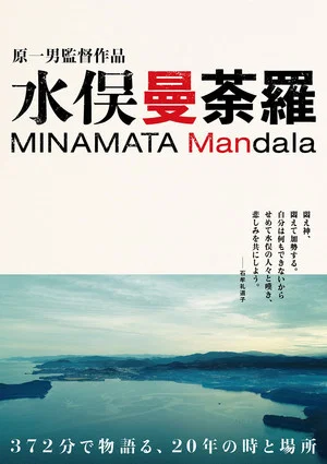 Постер: Minamata Mandala