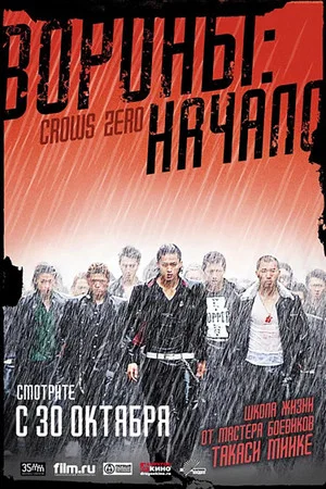 Постер: Вороны: Начало