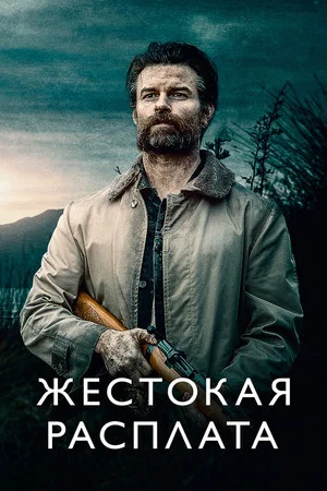 Постер: Жестокая расплата
