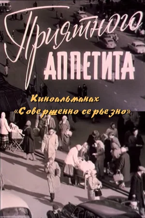 Постер: Приятного аппетита